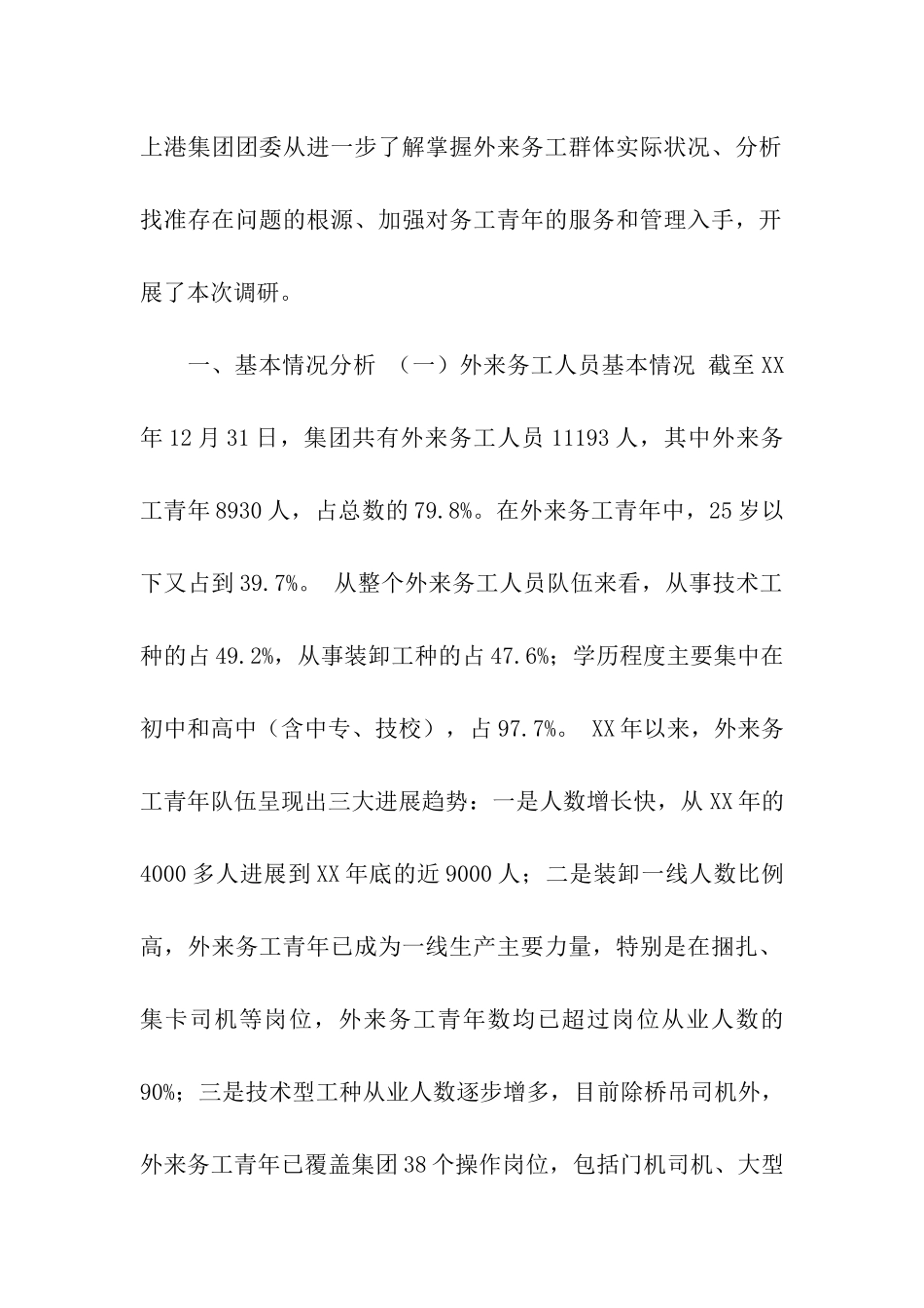 加强外来务工青年团建工作的调研报告_第2页