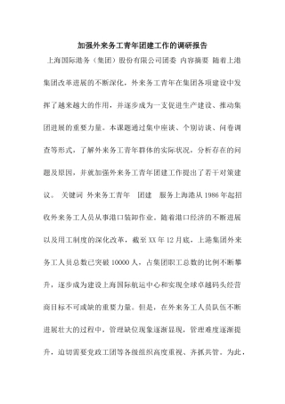 加强外来务工青年团建工作的调研报告