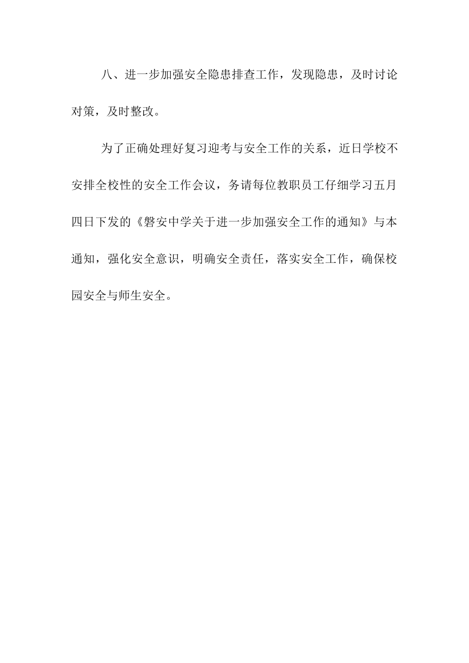 加强学校安全工作的通知_第3页