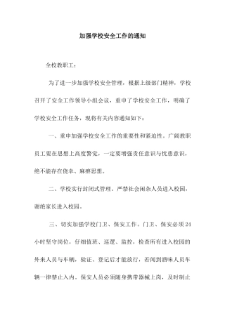 加强学校安全工作的通知
