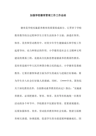 加强学校德育管理工作工作总结