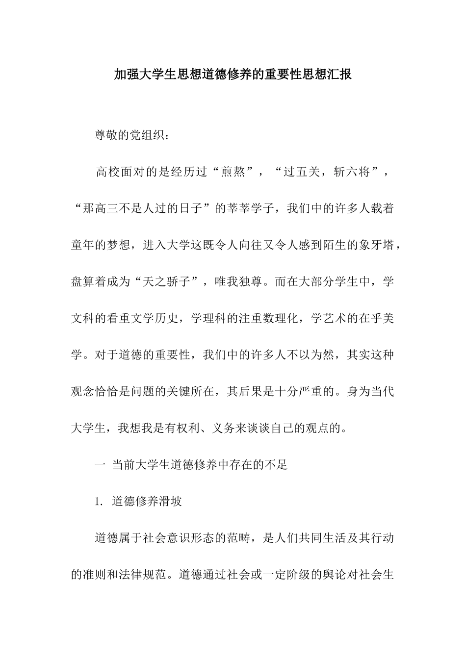 加强大学生思想道德修养的重要性思想汇报_第1页