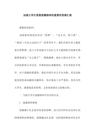 加强大学生思想道德修养的重要性思想汇报