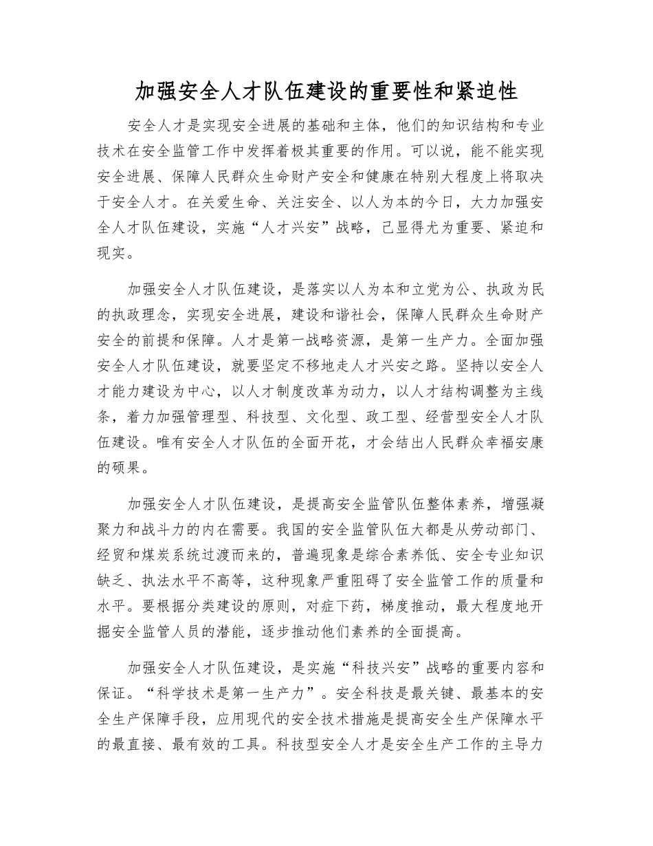 加强安全人才队伍建设的重要性和紧迫性_第1页