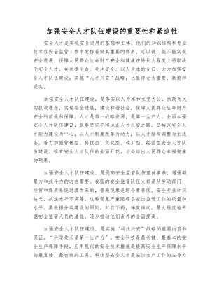 加强安全人才队伍建设的重要性和紧迫性