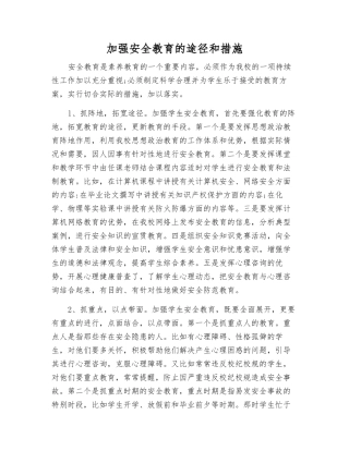加强安全教育的途径和措施