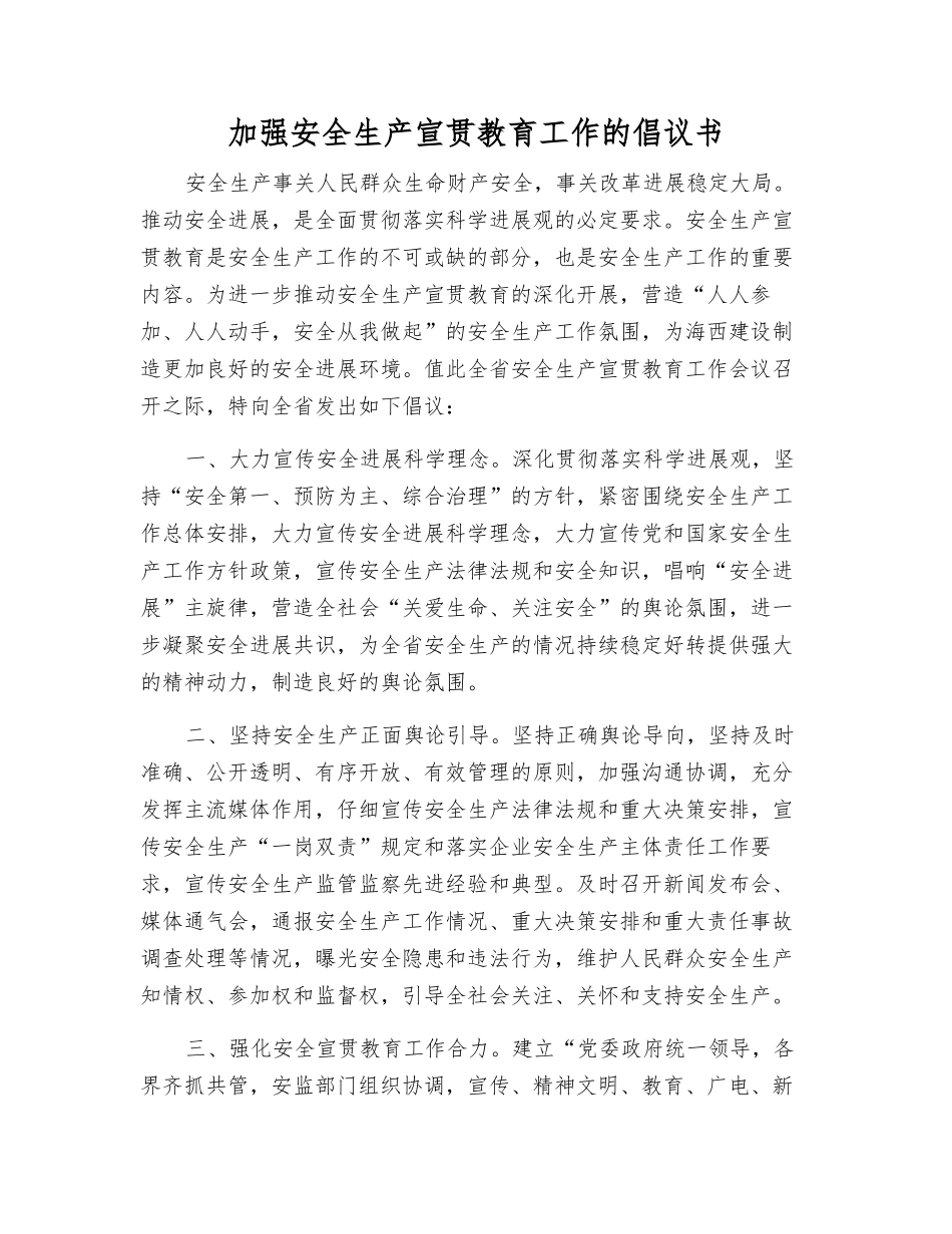 加强安全生产宣传教育工作的倡议书_第1页