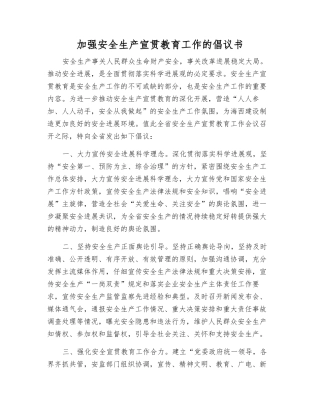 加强安全生产宣传教育工作的倡议书