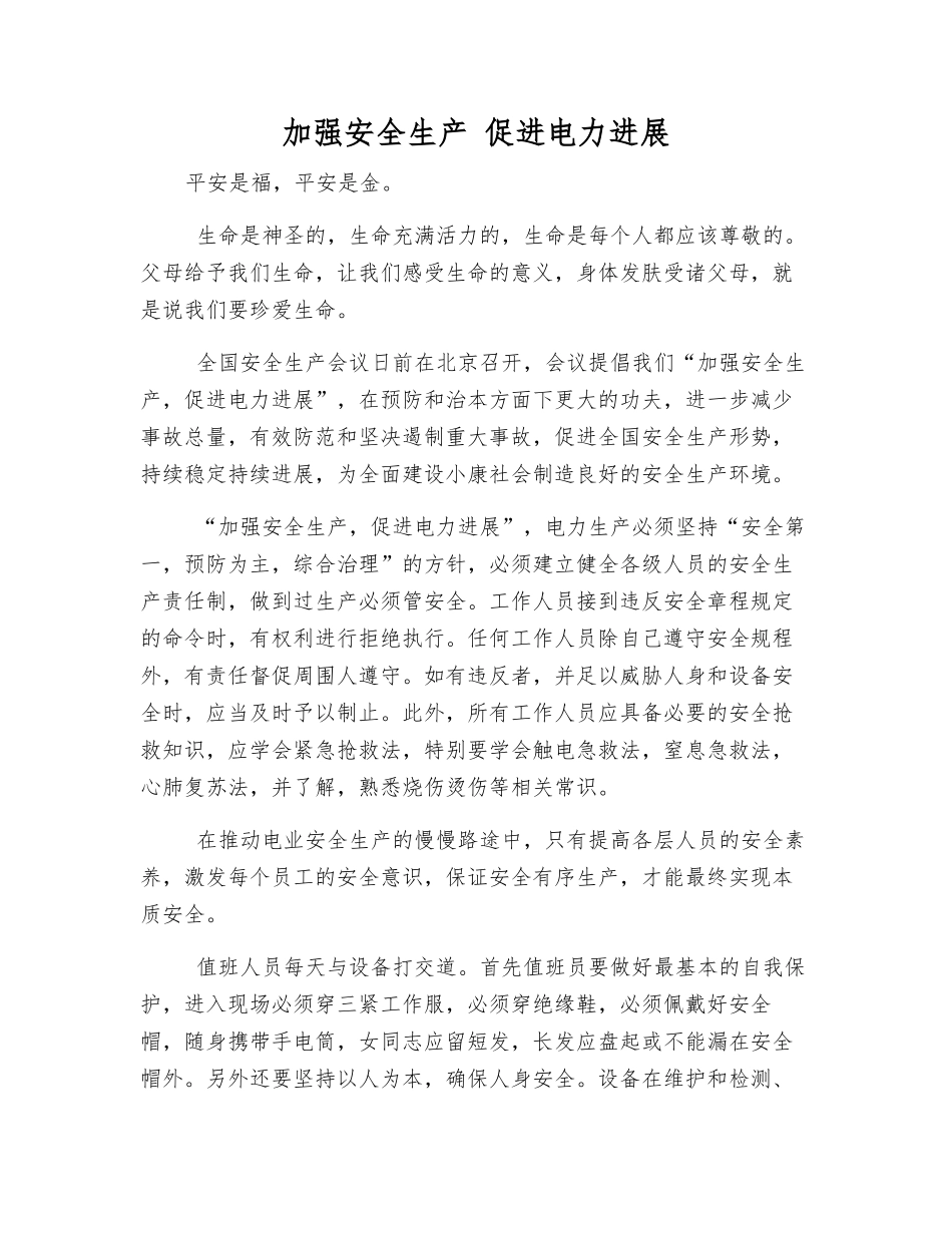 加强安全生产-促进电力发展_第1页