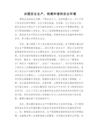 加强安全生产-构建和谐的安全环境