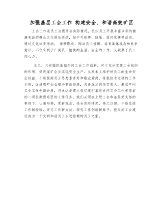 加强基层工会工作-构建安全、和谐高效矿区