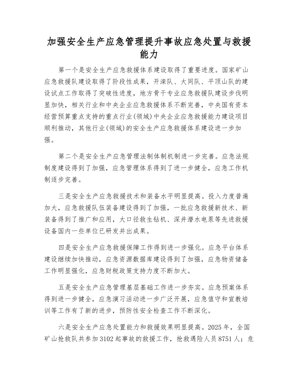 加强安全生产应急管理提升事故应急处置与救援能力_第1页