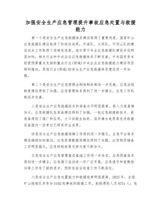 加强安全生产应急管理提升事故应急处置与救援能力