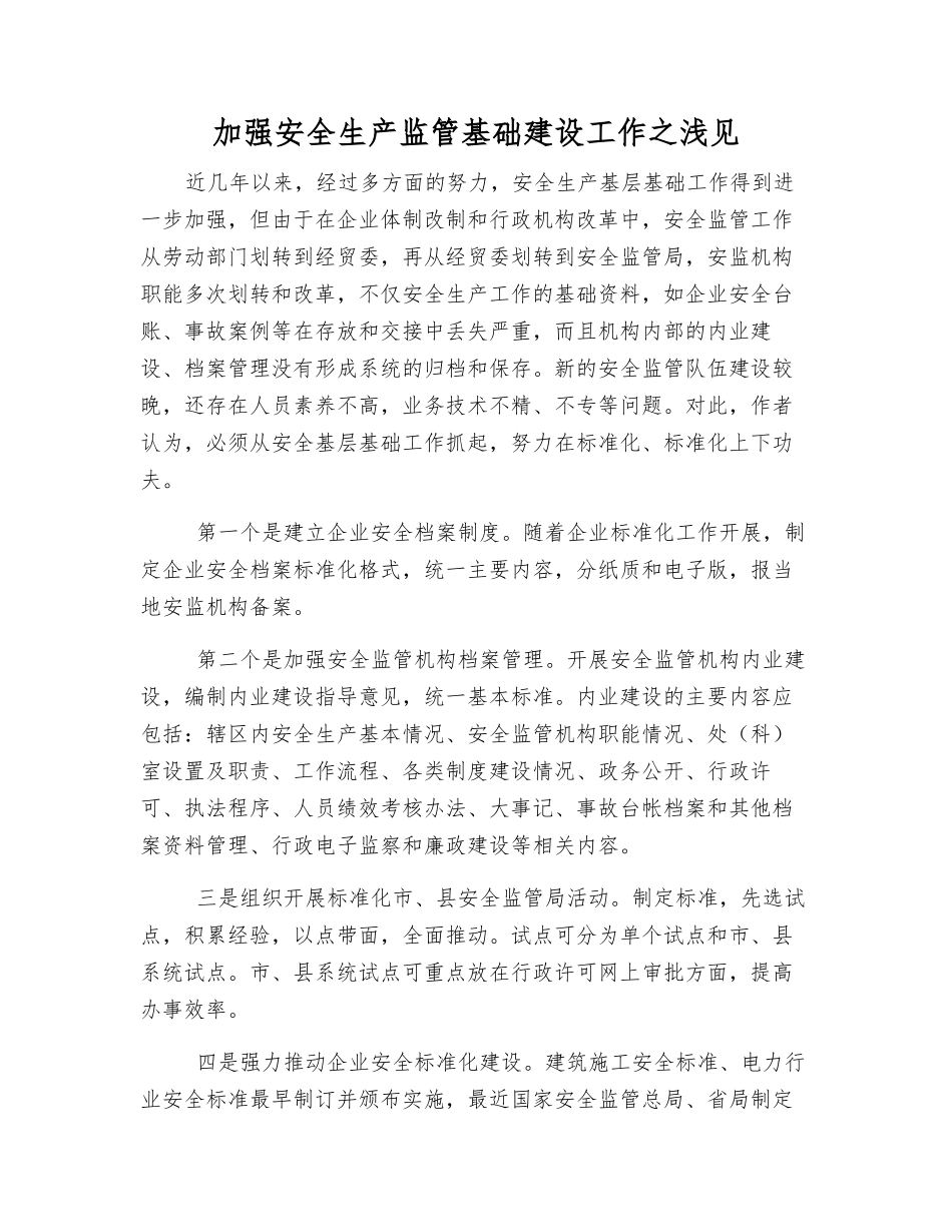 加强安全生产监管基础建设工作之浅见_第1页