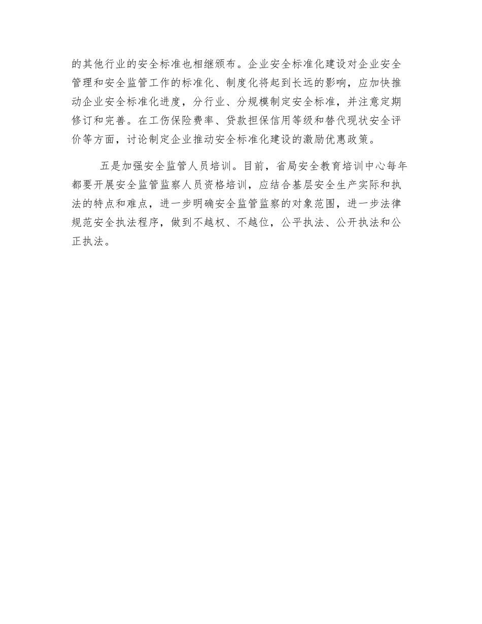 加强安全生产监管基础建设工作之浅见_第2页