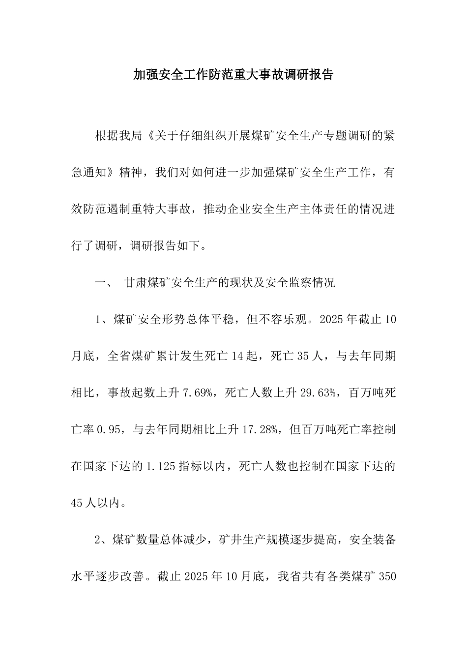 加强安全工作防范重大事故调研报告_第1页