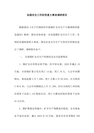 加强安全工作防范重大事故调研报告