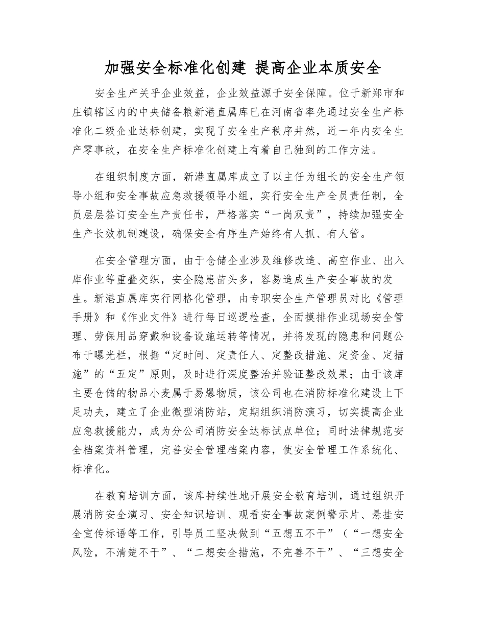 加强安全标准化创建-提高企业本质安全_第1页