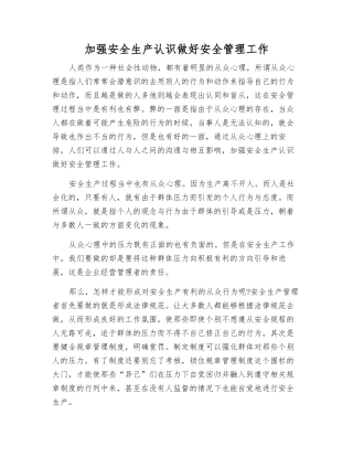加强安全生产认识做好安全管理工作