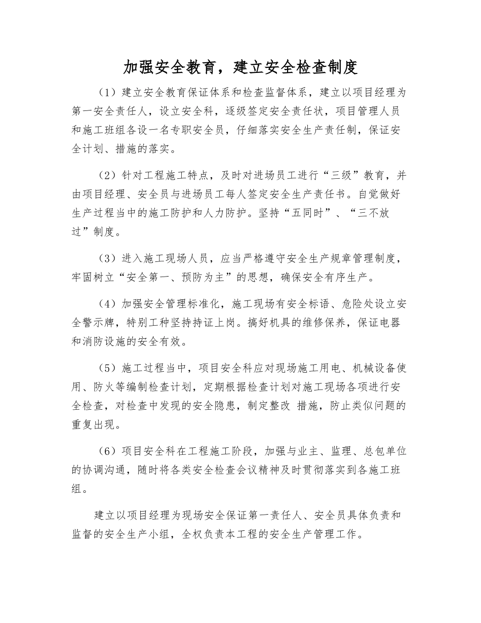 加强安全教育-建立安全检查制度_第1页