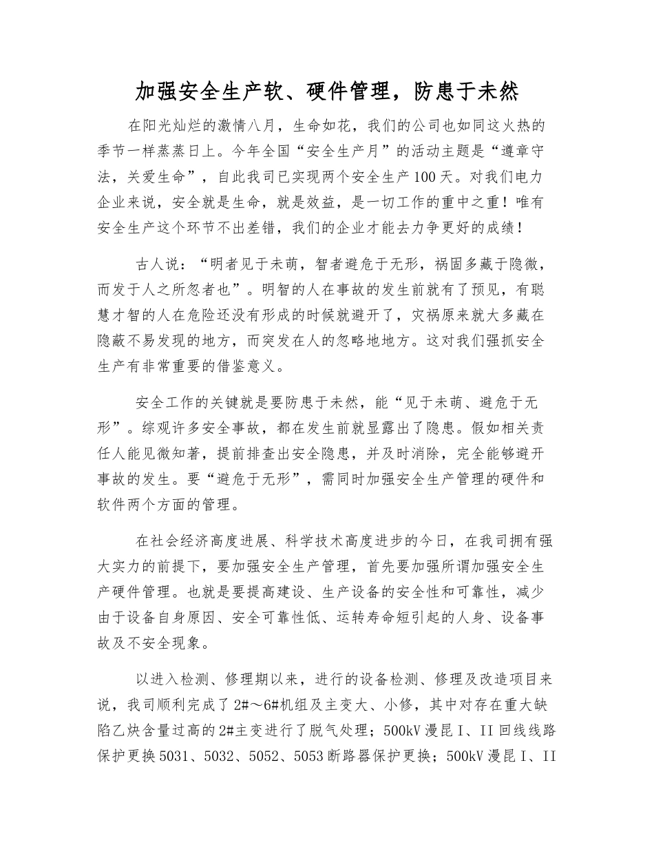 加强安全生产软、硬件管理-防患于未然_第1页