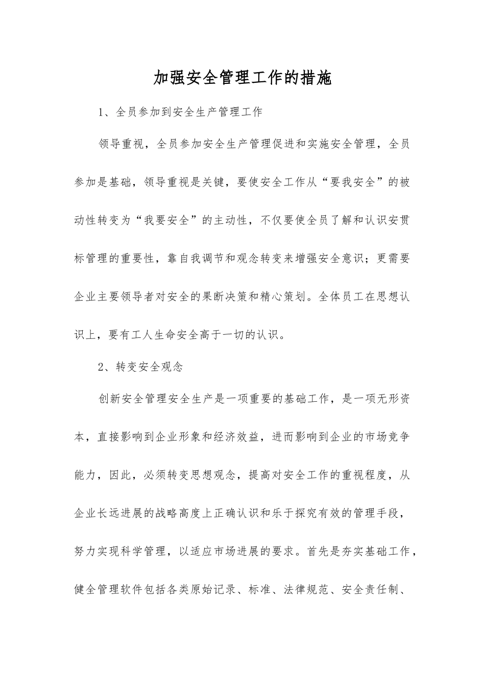 加强安全管理工作的措施_第1页