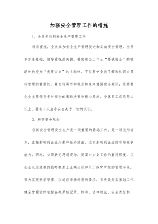 加强安全管理工作的措施
