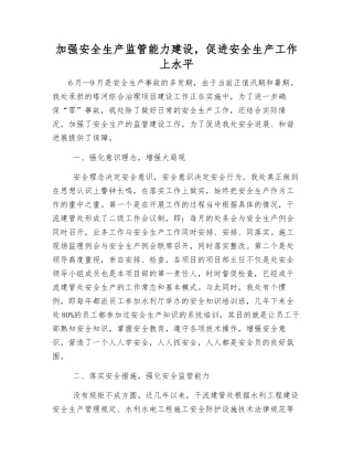 加强安全生产监管能力建设-促进安全生产工作上水平