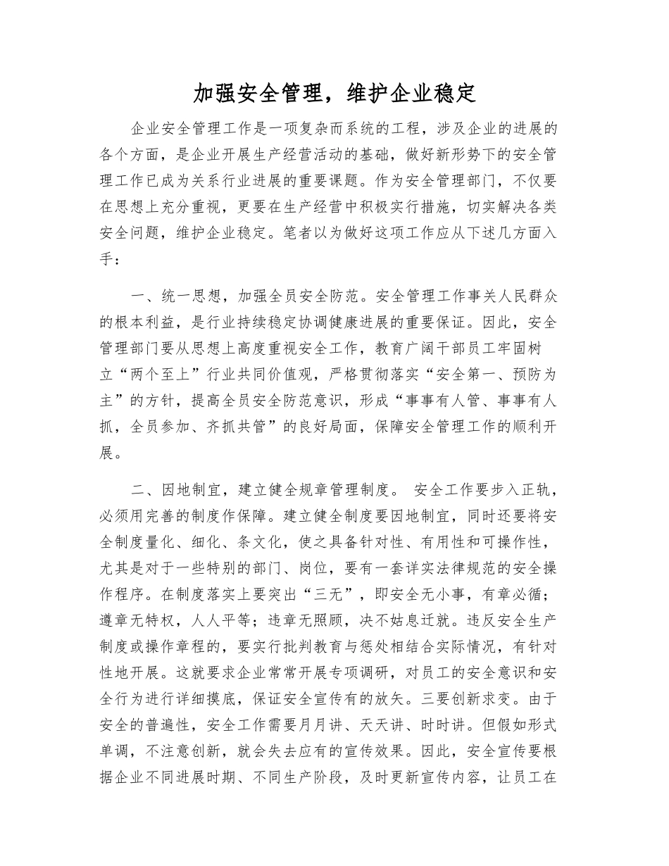 加强安全管理-维护企业稳定_第1页