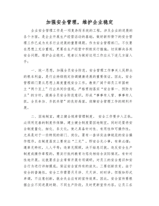 加强安全管理-维护企业稳定
