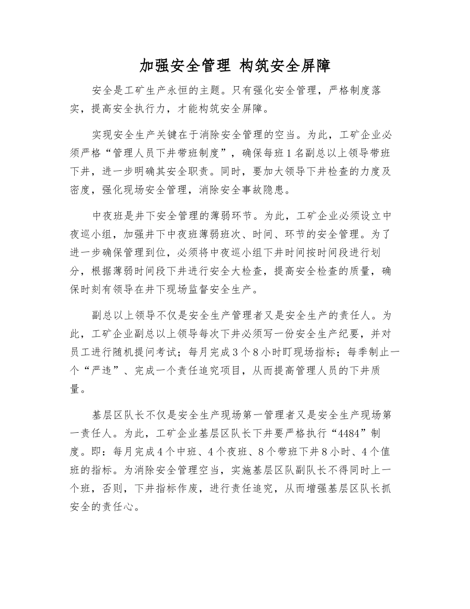 加强安全管理-构筑安全屏障_第1页