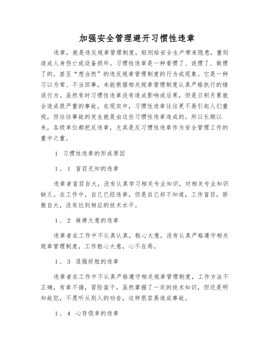 加强安全管理避免习惯性违章_第1页