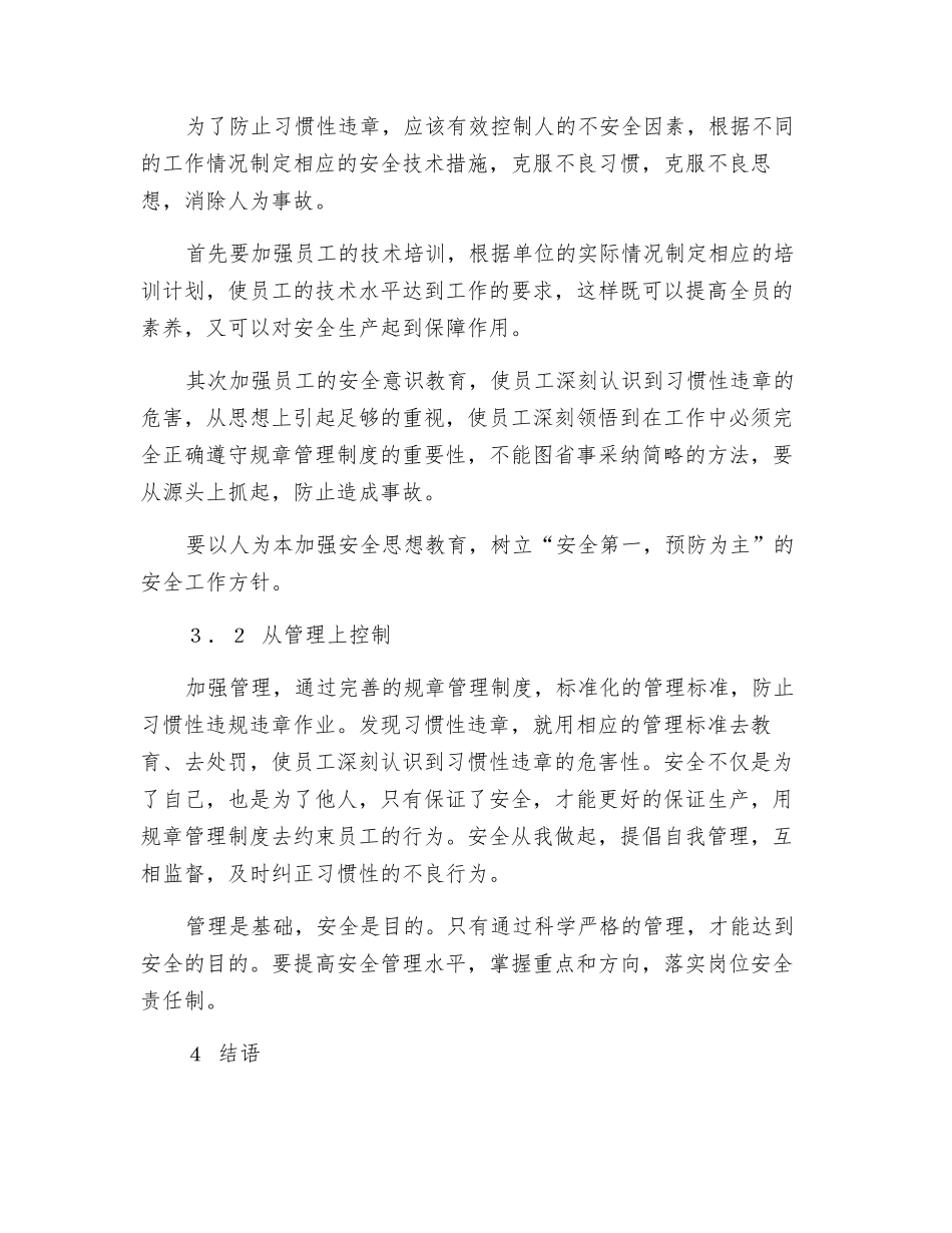 加强安全管理避免习惯性违章_第3页
