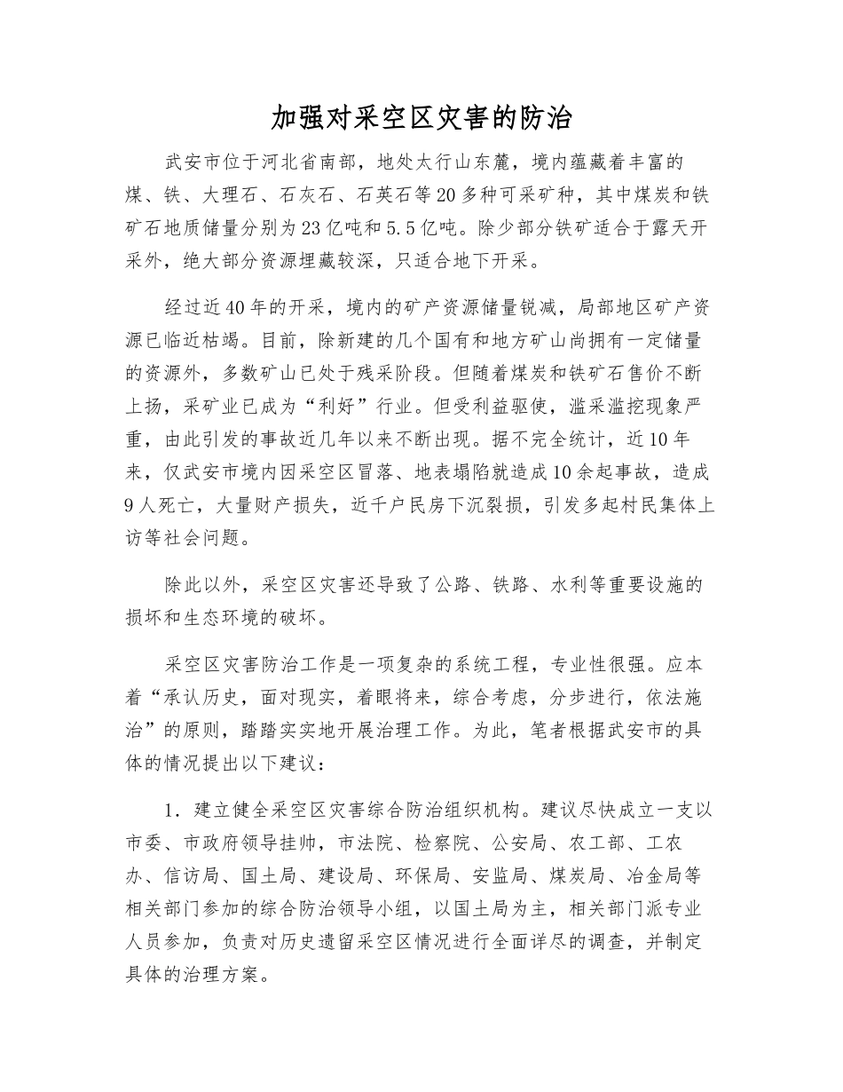 加强对采空区灾害的防治_第1页