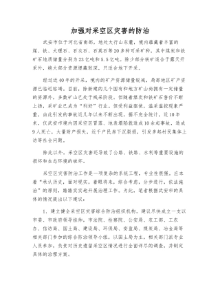 加强对采空区灾害的防治