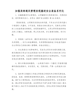 加强局部通风管理实现掘进安全装备系列化