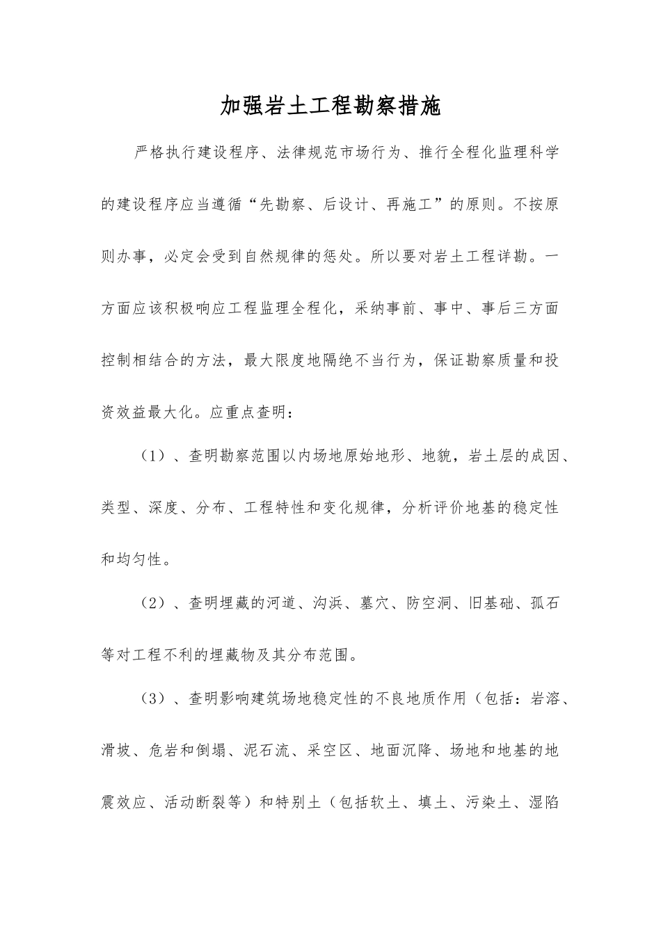 加强岩土工程勘察措施_第1页