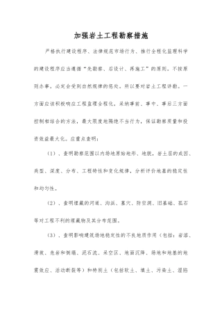 加强岩土工程勘察措施