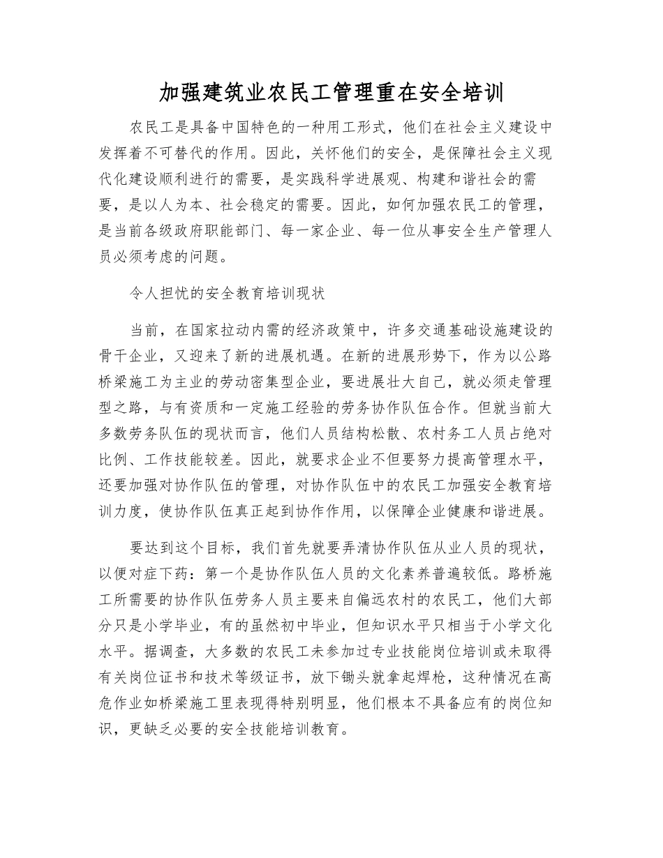加强建筑业农民工管理重在安全培训_第1页