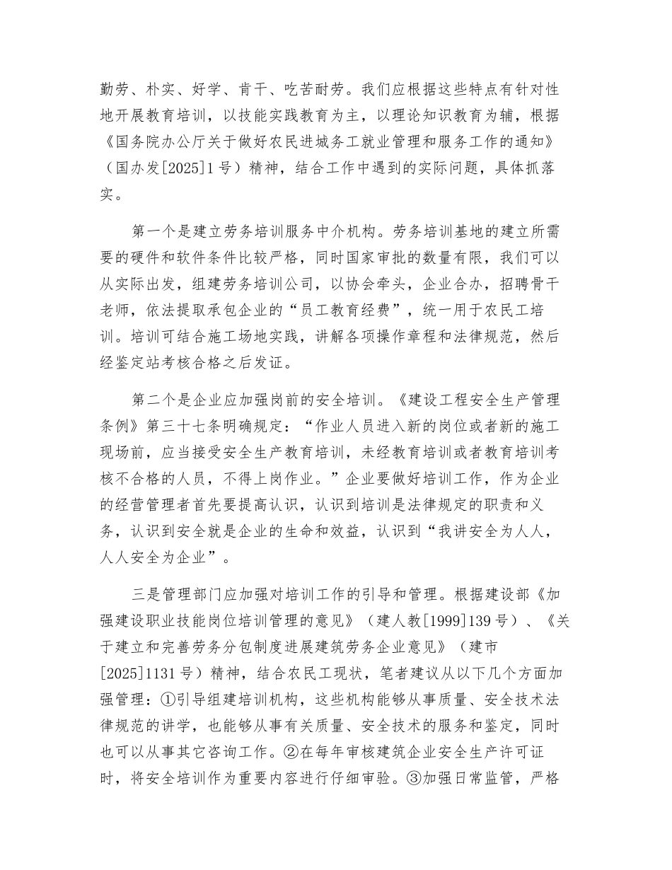 加强建筑业农民工管理重在安全培训_第3页