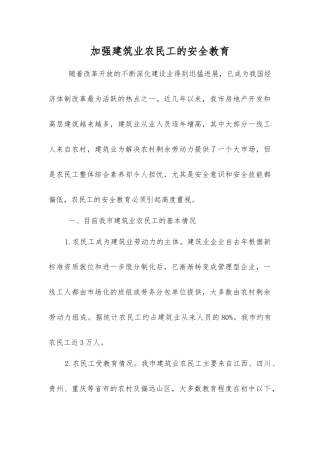 加强建筑业农民工的安全教育