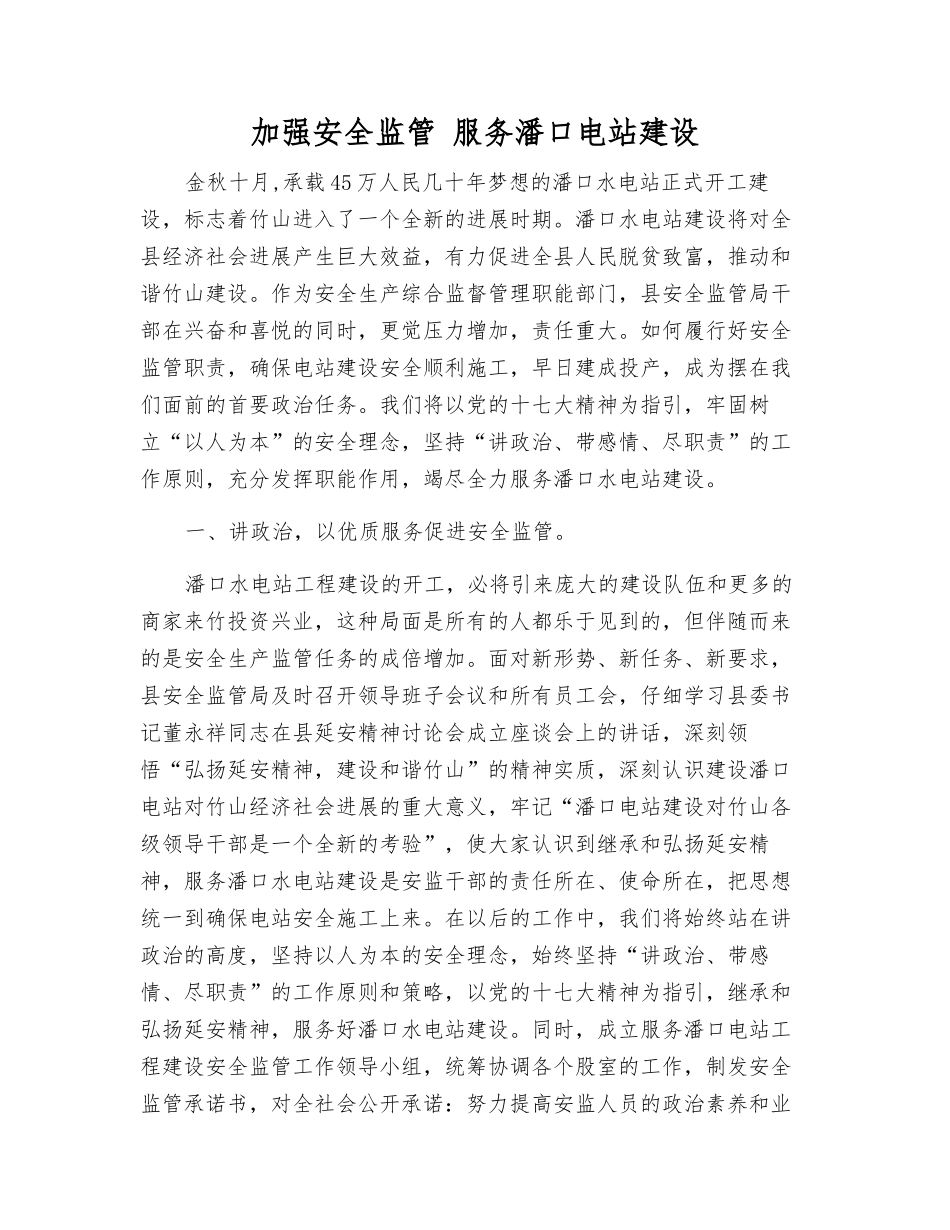 加强安全监管-服务潘口电站建设_第1页