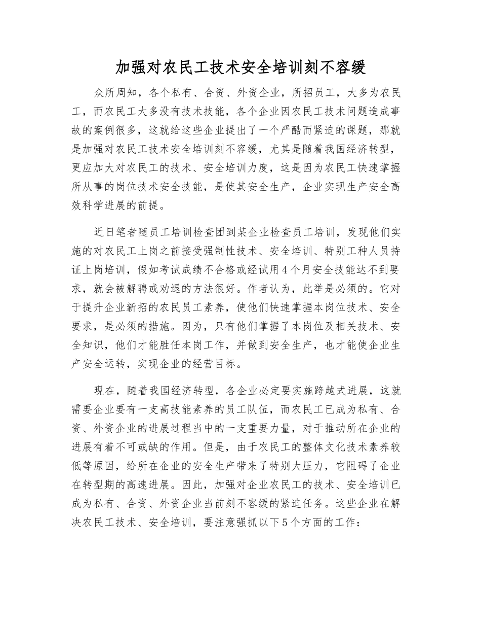 加强对农民工技术安全培训刻不容缓_第1页