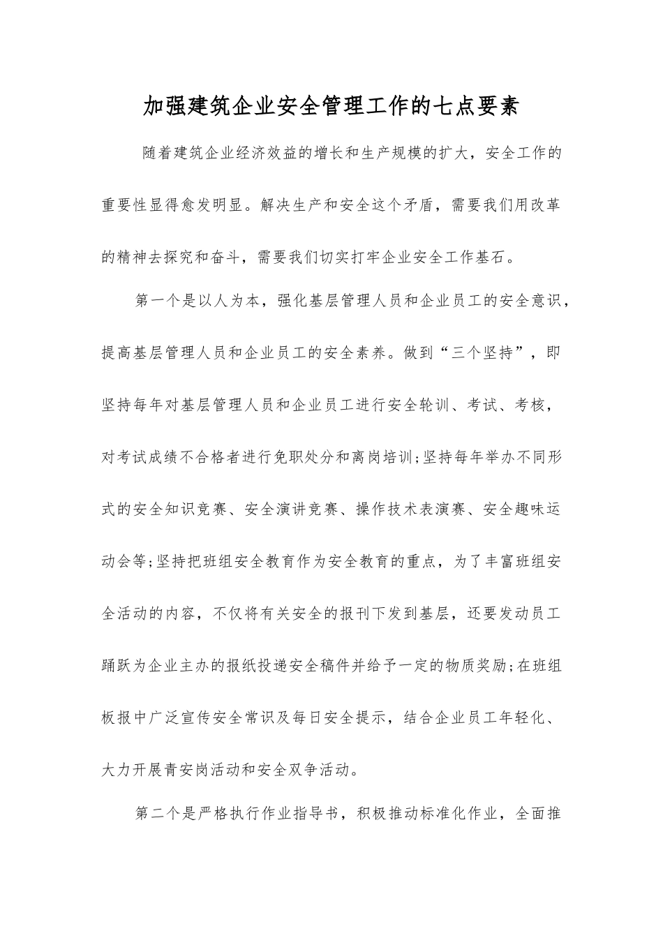 加强建筑企业安全管理工作的七点要素_第1页