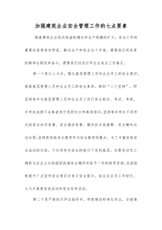 加强建筑企业安全管理工作的七点要素