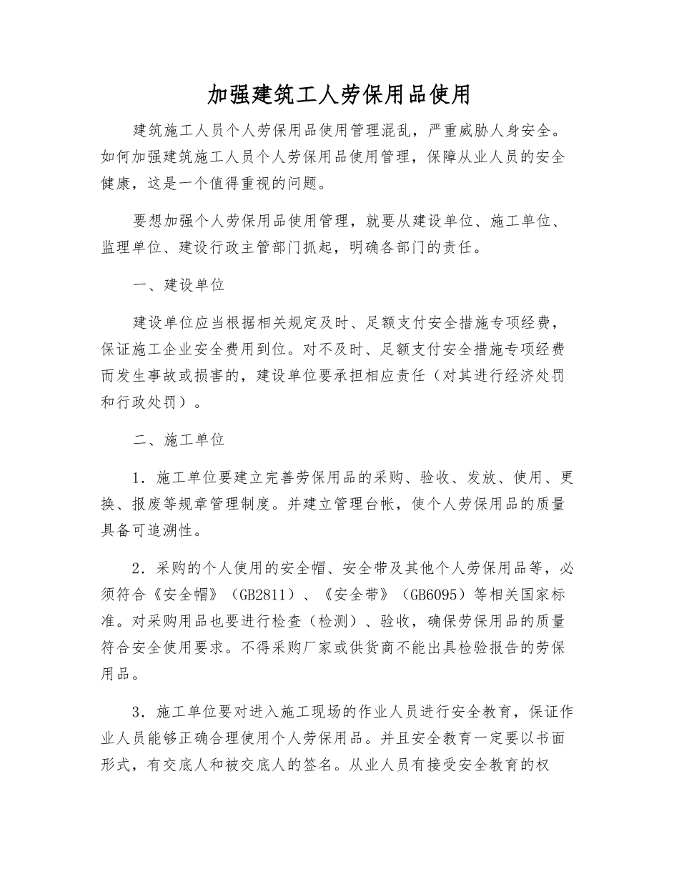 加强建筑工人劳动防护用品使用_第1页