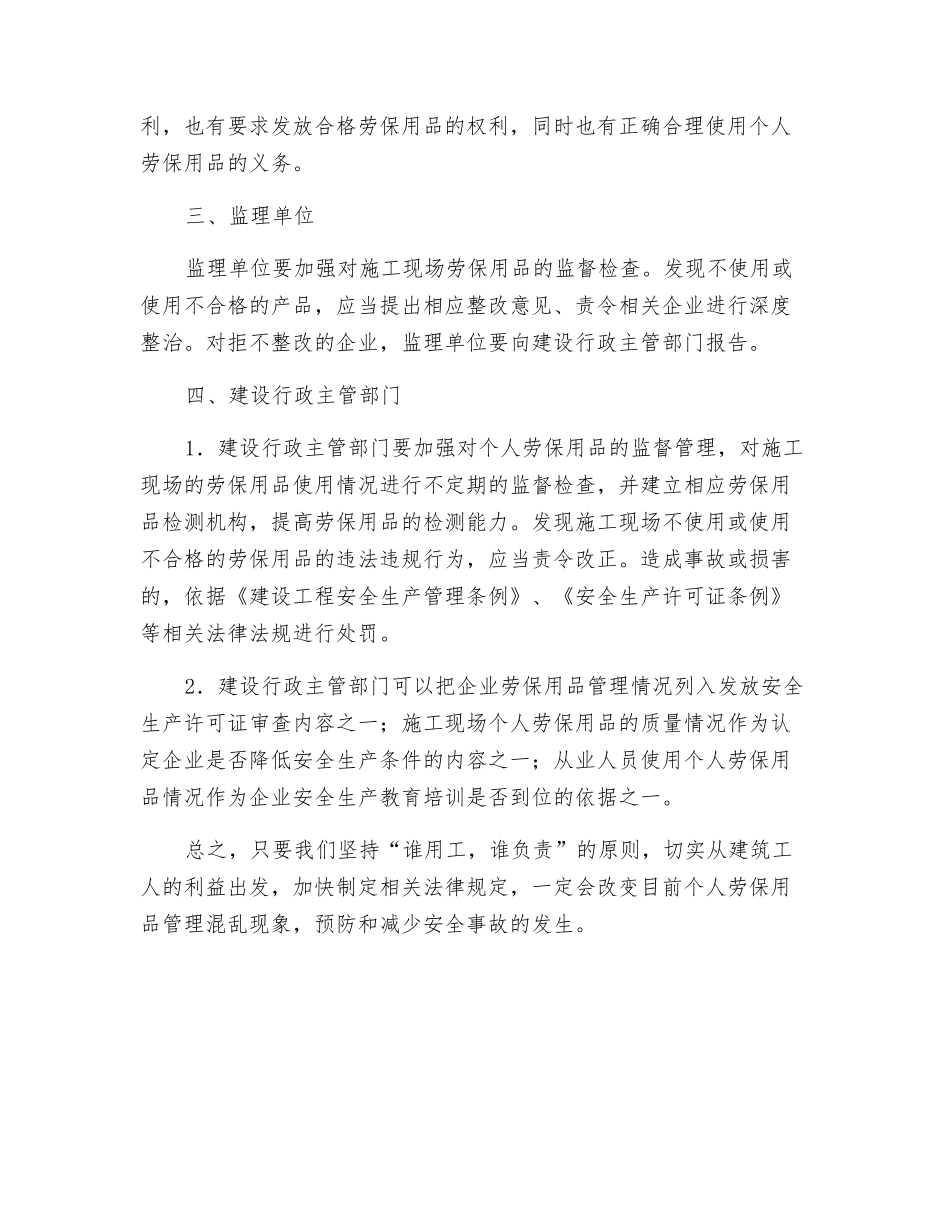 加强建筑工人劳动防护用品使用_第2页