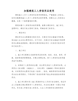 加强建筑工人劳动防护用品使用
