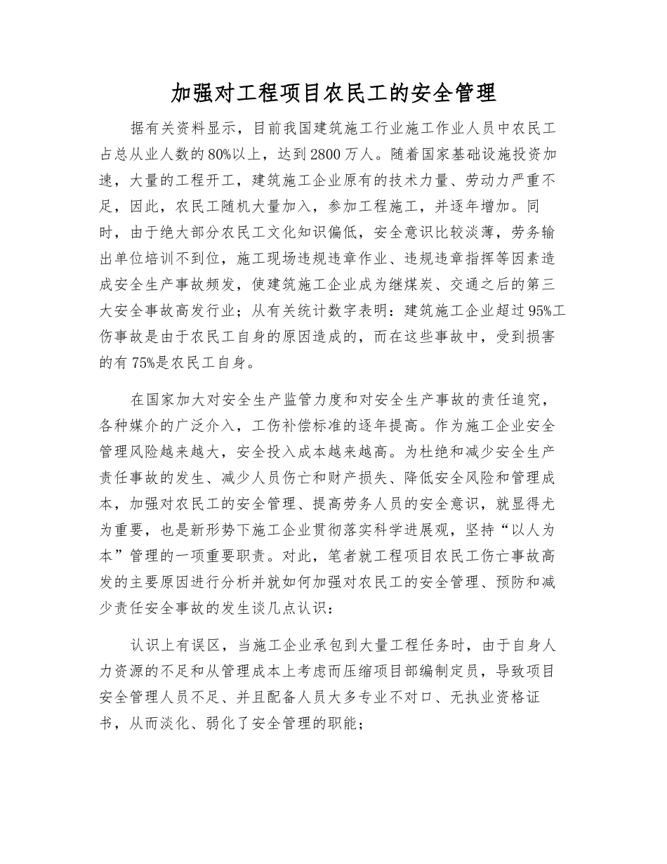 加强对工程项目农民工的安全管理_第1页