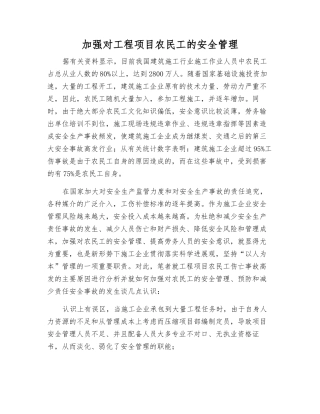 加强对工程项目农民工的安全管理
